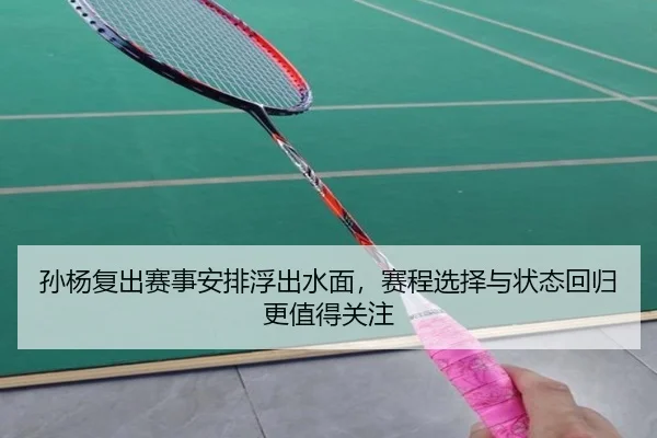 孙杨复出赛事安排浮出水面，赛程选择与状态回归更值得关注