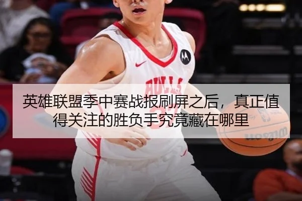 英雄联盟季中赛战报刷屏之后，真正值得关注的胜负手究竟藏在哪里