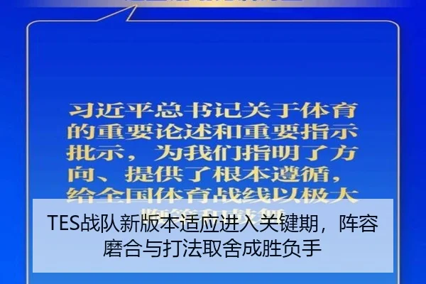 TES战队新版本适应进入关键期，阵容磨合与打法取舍成胜负手